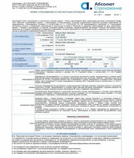Страховой полис от несчастного случая