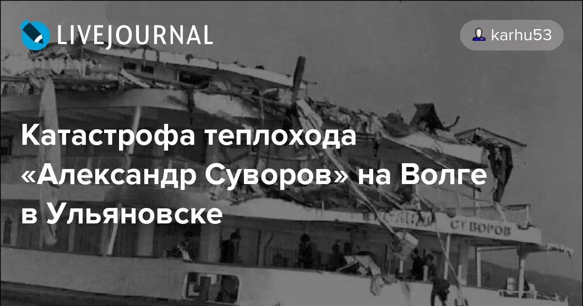 Трагедия в Ульяновске теплоход 1983. Теплоход Суворов катастрофа в Ульяновске. Корабль врезался в мост