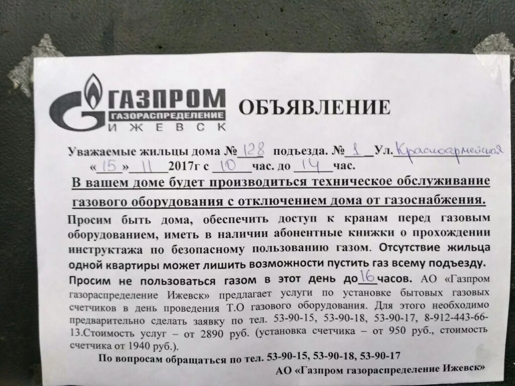 Оповещение газа. Объявление о проведении то ВДГО. Уведомление о проверке газового оборудования. Уведомление о то ВДГО. Объявление о проверке газового оборудования.