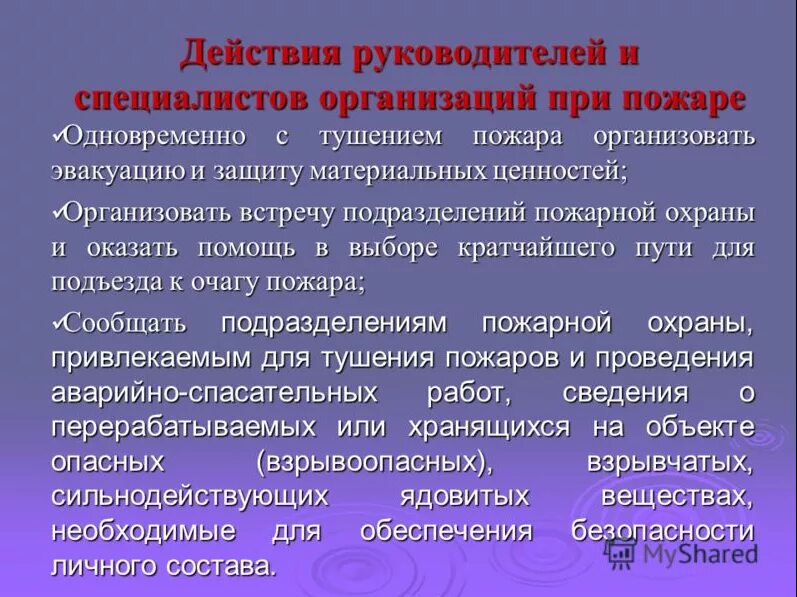 Действия работников при пожарной безопасности. Алгоритм действий руководителя и персонала при пожаре. Действия руководителя при пожаре на предприятии. Действия руководителей и специалистов при возникновении пожаров. Действия работников при возникновении возгорания.