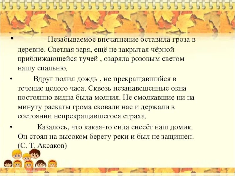 Не прекращавшийся в течение суток дождь. Незабываемое впечатление оставила гроза в деревне. Впечатление оставила гроза в деревне. Аксаков незабываемое впечатление оставила гроза в деревне текст. Незабываемое впечатление оставила гроза.