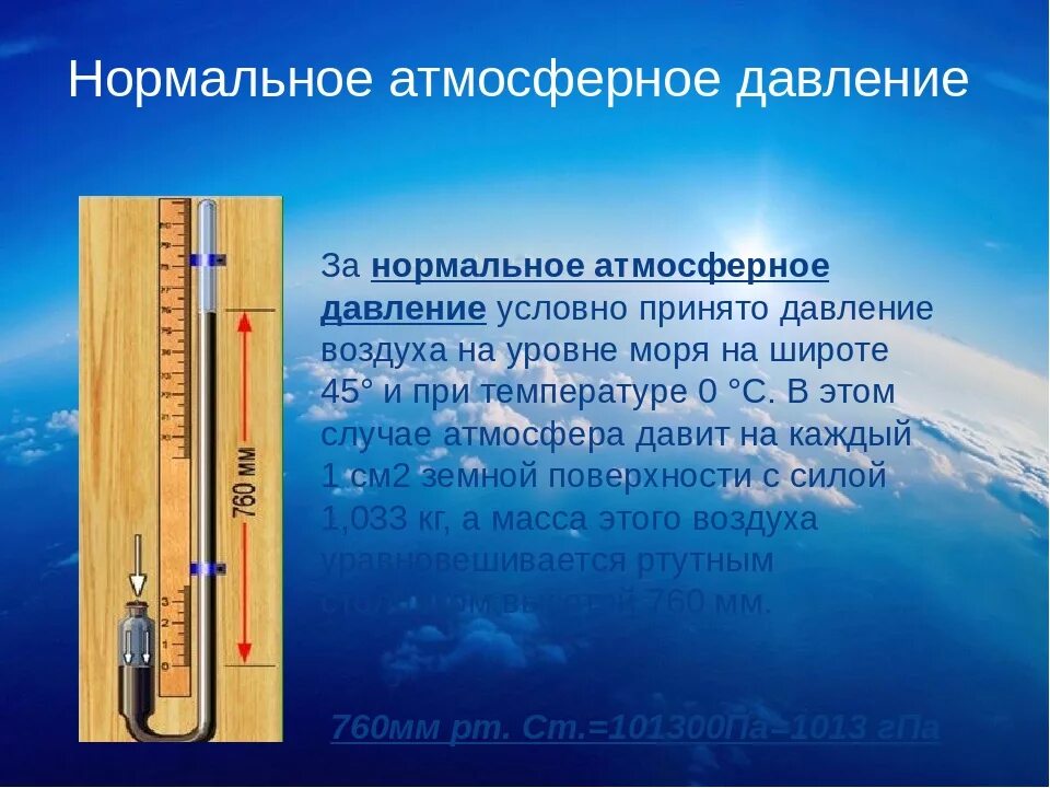 С высотой влажность воздуха. Давление 760 мм РТ для человека. Нормальное атмосферное давление для человека в мм РТ В Москве. Атмосферное давление мм РТ ст норма. Давление РТ ст нормальное атмосферы.