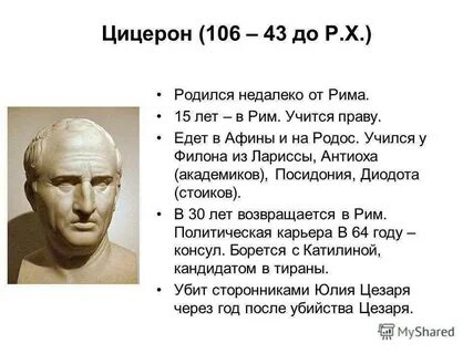 Цицерон история жизни