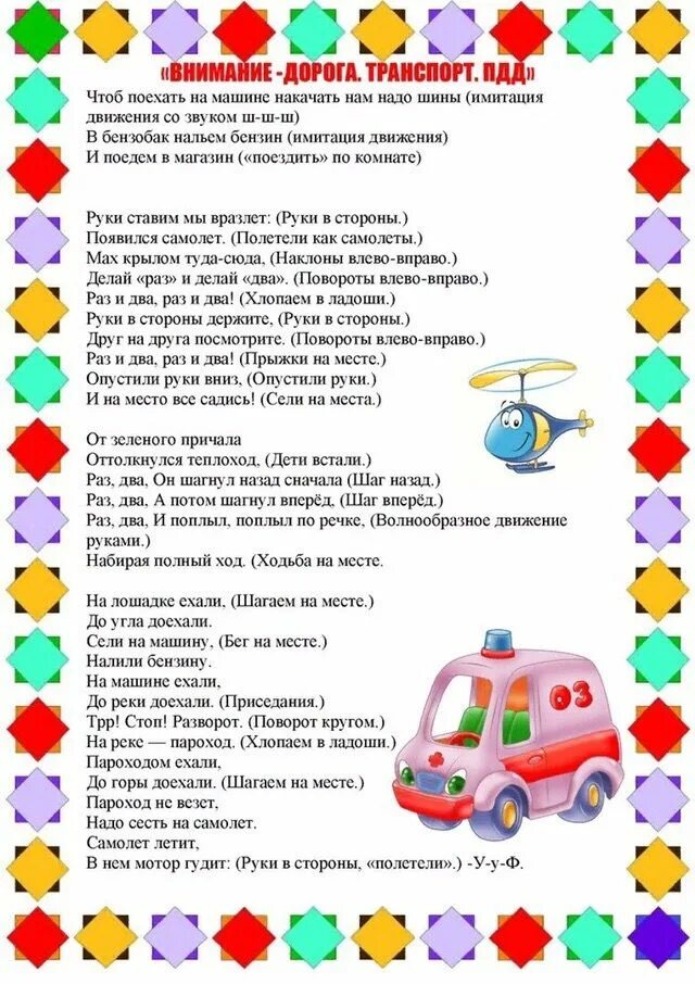 Пдд подготовительная группа родителям. Физминутки по лексическим темам. Физминутки по лексическим темам в старшей группе. Лексическая тема ПДД. Лексическая тема транспорт ПДД.