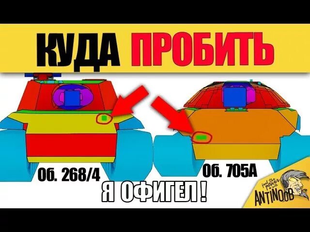 Пробить 268. Объект 268 вариант 4 зоны пробития. места пробития 2684. 2684 куда пробивать. об 268 пробитие.