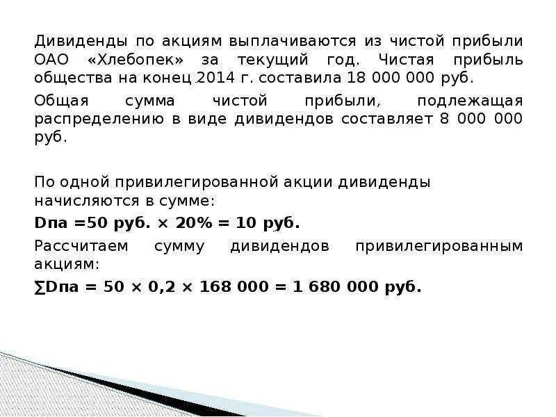 Дивиденды по акциям выплачиваются из. Дивиденды по обыкновенным акциям выплачиваются. Дивиденды по привилегированным акциям выплачиваются. Дивиденды по обыкновенным акциям выплачиваются из прибыли.