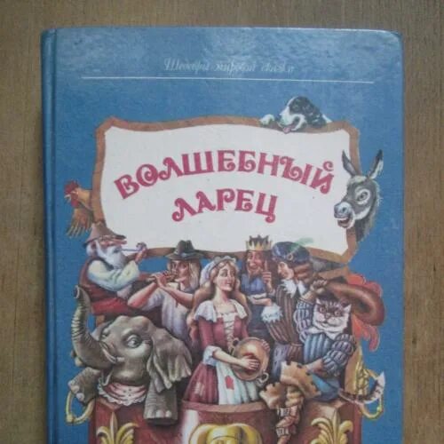 Книга ларец. Волшебный ларец книга. книга ларец сказок. волшебный ларчик книга. книга шкатулка сказок.