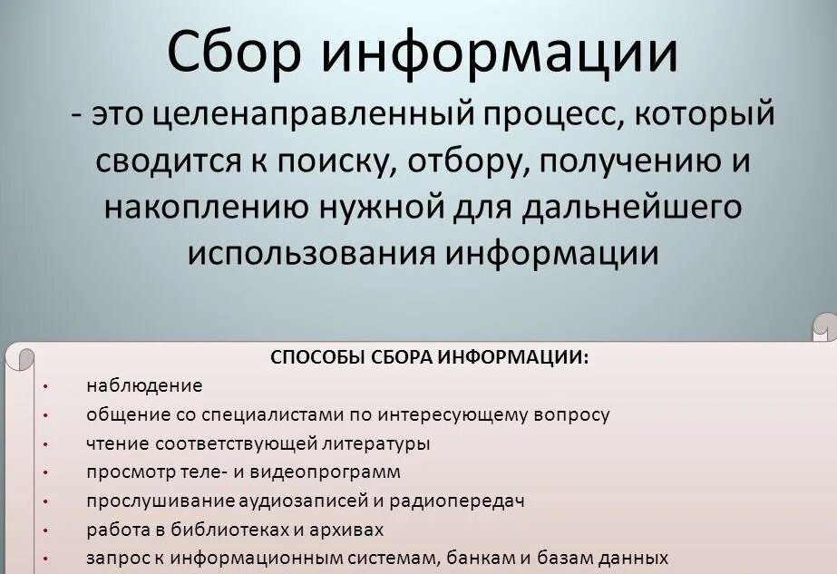 Правила сбора информации. Сбор информации. Сбор информации примеры. Сбор и анализ информации. Методы сбора информации в информатике.