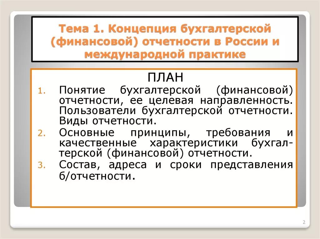 Концепция бухгалтерской отчетности.. Концепция бухгалтерской (финансовой) отчетности России. Концепции финансовой отчетности России. Основные концепции бухгалтерской отчетности в России.