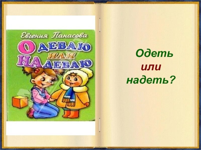 Мальчик надеть или одеть. Одень обложку или надень обложку. Одень обложку на тетрадь или надень. Одеть или надеть обложку на тетрадь. Надень обложку.