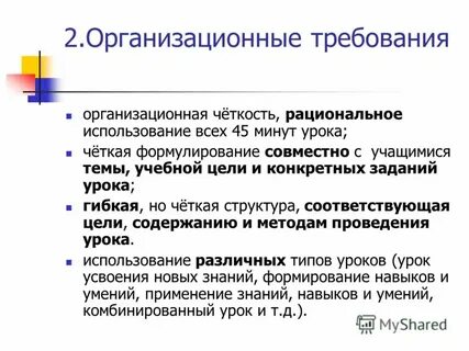 Организационные требования
