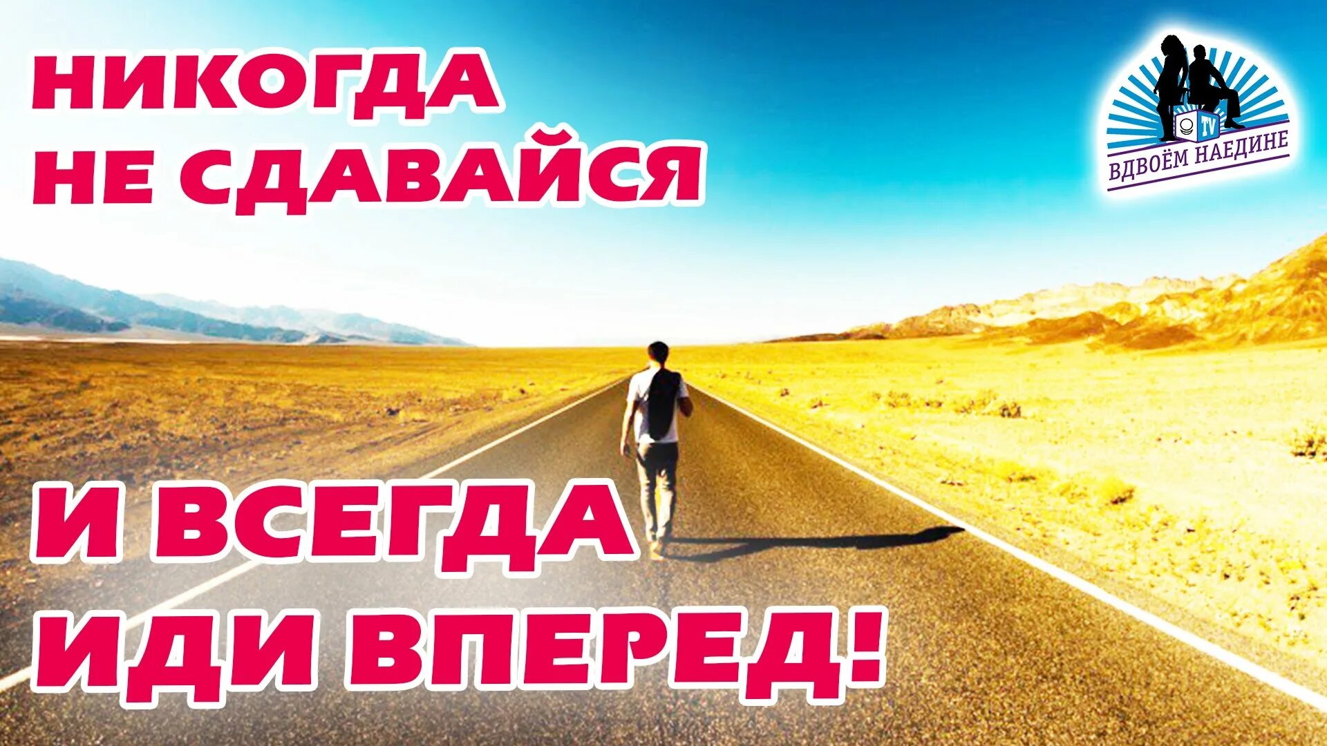 Иди к своей мечте не сомневайся. Всегда вперед. Вперед к своей цели. Только вперед к цели. Вперед к мечте.