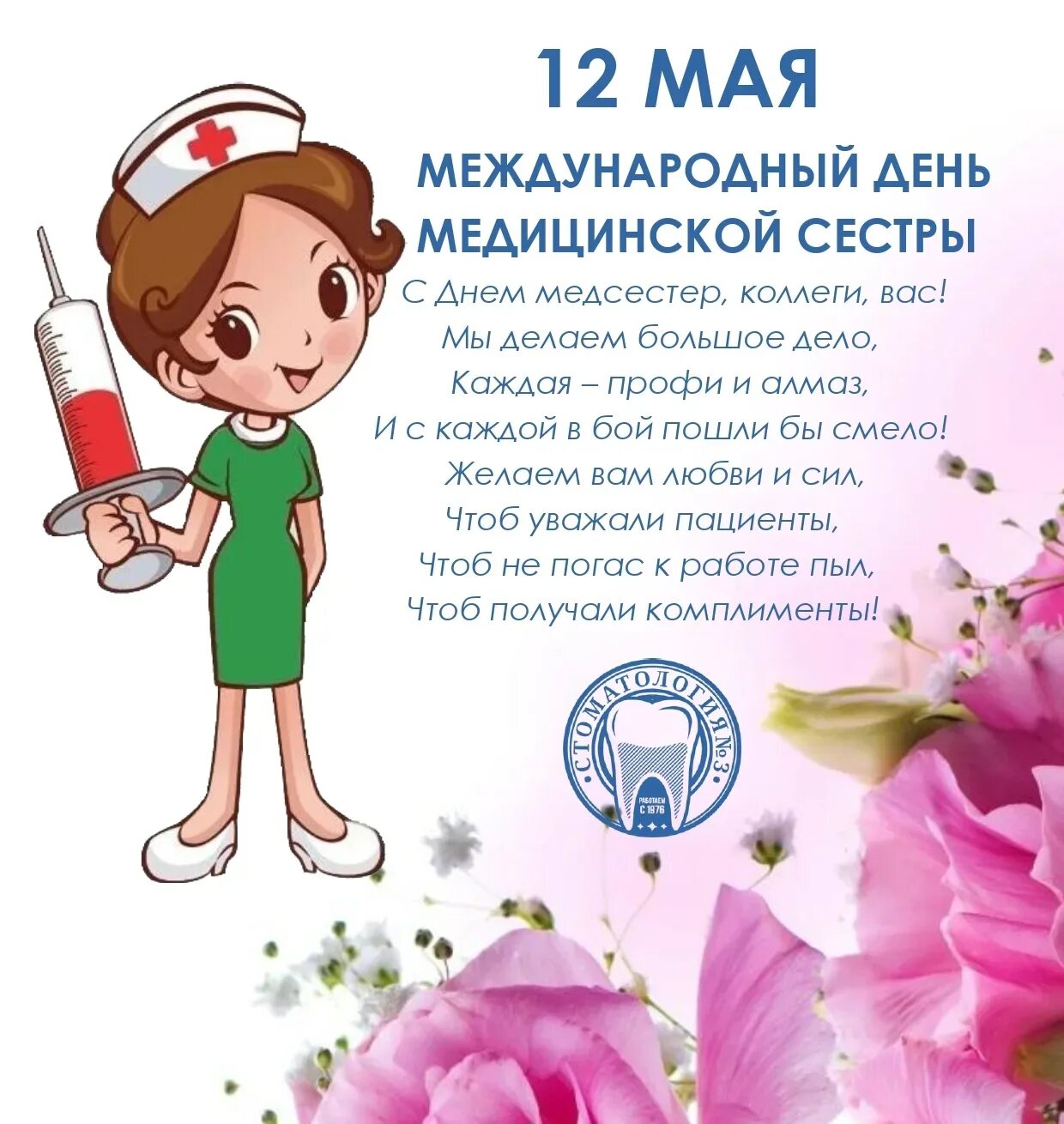 12 мая праздник в россии. Поздравления с днём медсестры. С днём медицинской сестры поздравления. Поздравительные открытки с днем медсестры. С днём медицинской сестры поздравления открытки.