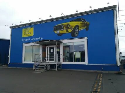 Аутлет авто