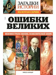 5 исторических ошибок