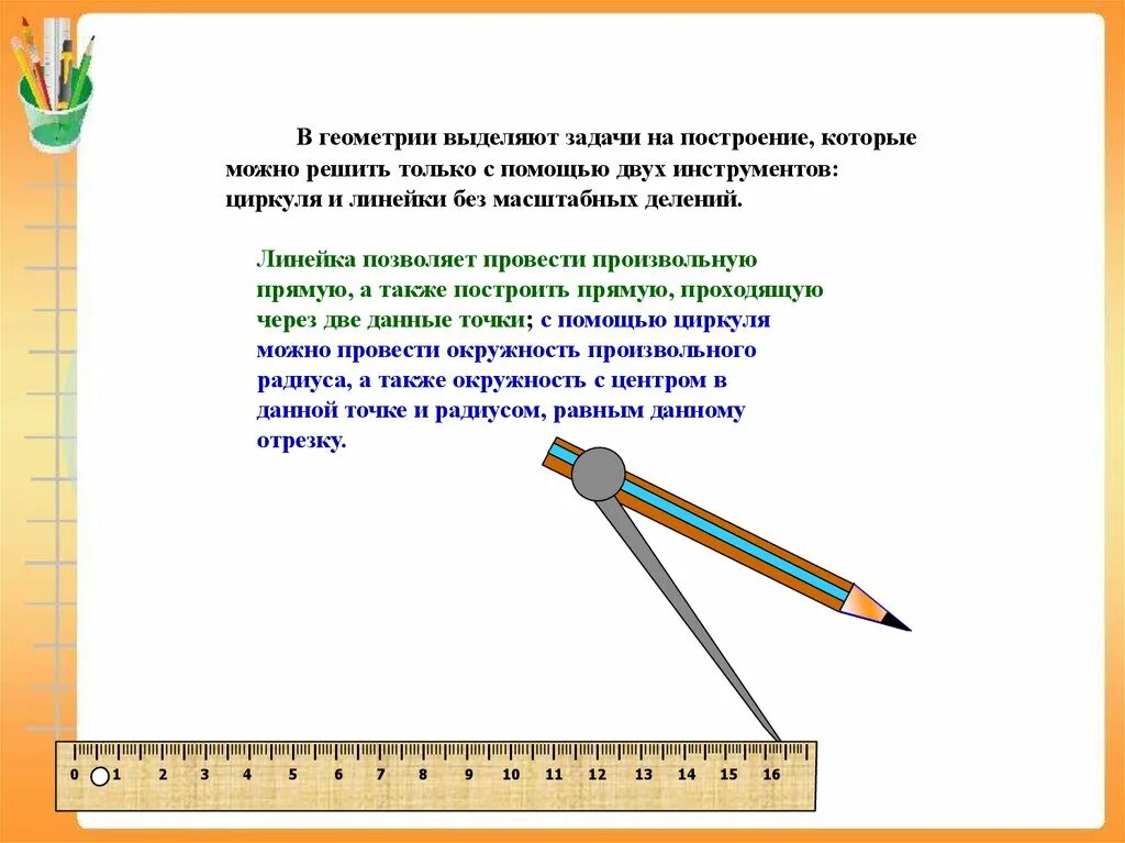 Задачи на построение циркулем 7 класс. Задачи на построение с помощью циркуля и линейки. Задачи на построение. Задачи на построение геометрия. Геометрические построения с помощью циркуля и линейки.