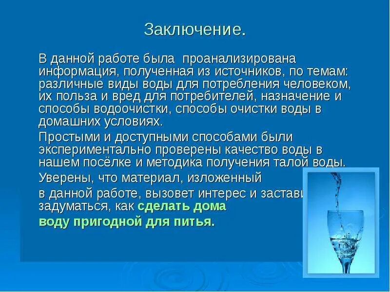 Заключение качества воды. Вода заключение. Заключение по теме воды. Польза и вред воды. Сообщение о вреде и пользе воды.