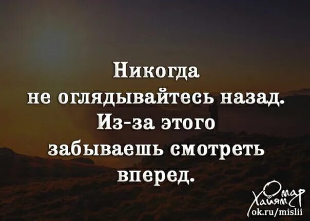 Чтобы идти вперед чаще оглядывайтесь. Не оглядывайся назад цитаты. только вперед не оглядываясь назад. идти вперёд и не оглядываться назад. иди вперёд не оглядываясь назад цитаты.