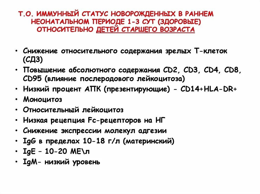 Иммунный статус новорожденных. Иммунный статус характеристика. Особенности иммунного статуса. Особенности иммунного статуса у детей.