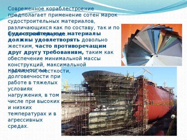 Перечислите центры судостроения. Материалы для судостроения. конструкционные материалы в судостроении. материалы применяемые в судостроении. сырье для судостроения.