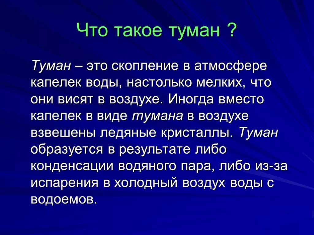 Определение слова туман