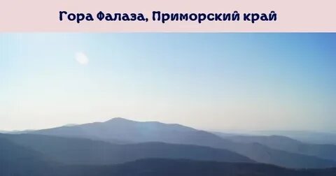 Гора фалаза маршрут