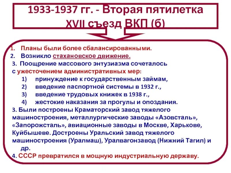 Суть пятилеток. План второй Пятилетки 1933-1937. Основные задачи второй Пятилетки 1933-1937. Вторая пятилетка 1933-1937 достижения. Стройки второй Пятилетки 1933-1937 таблица.