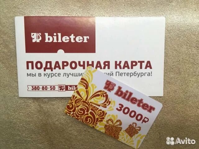 Билетер громко попросил. Подарочная карта и билет. Подарочная карта bileter. Билетёр ру Санкт-Петербург. Сертификат Билетер.