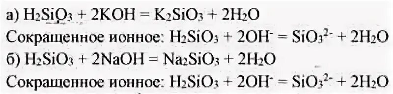 Молекулярные и ионные уравнения. Ионное уравнение реакции. Молекулярное уравнение реакции. H2sio3 Koh.