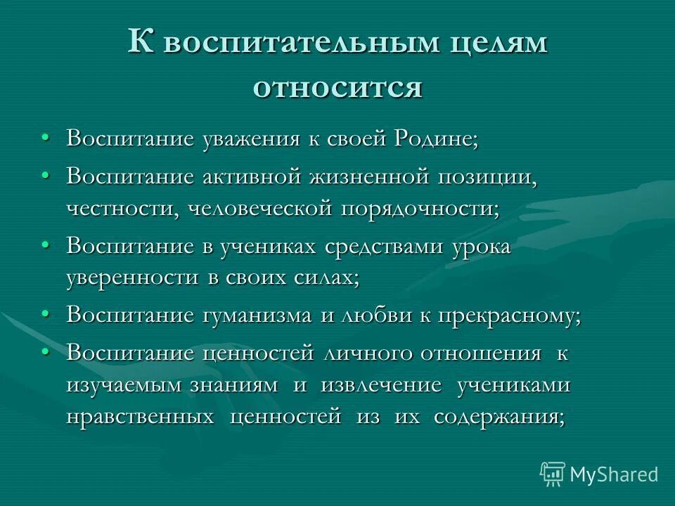 Результатам воспитания относятся. К общим целям воспитания относится:. Генеральная цель воспитания –это. К воспитательным целям занятия не относятся. К воспитанности относится.