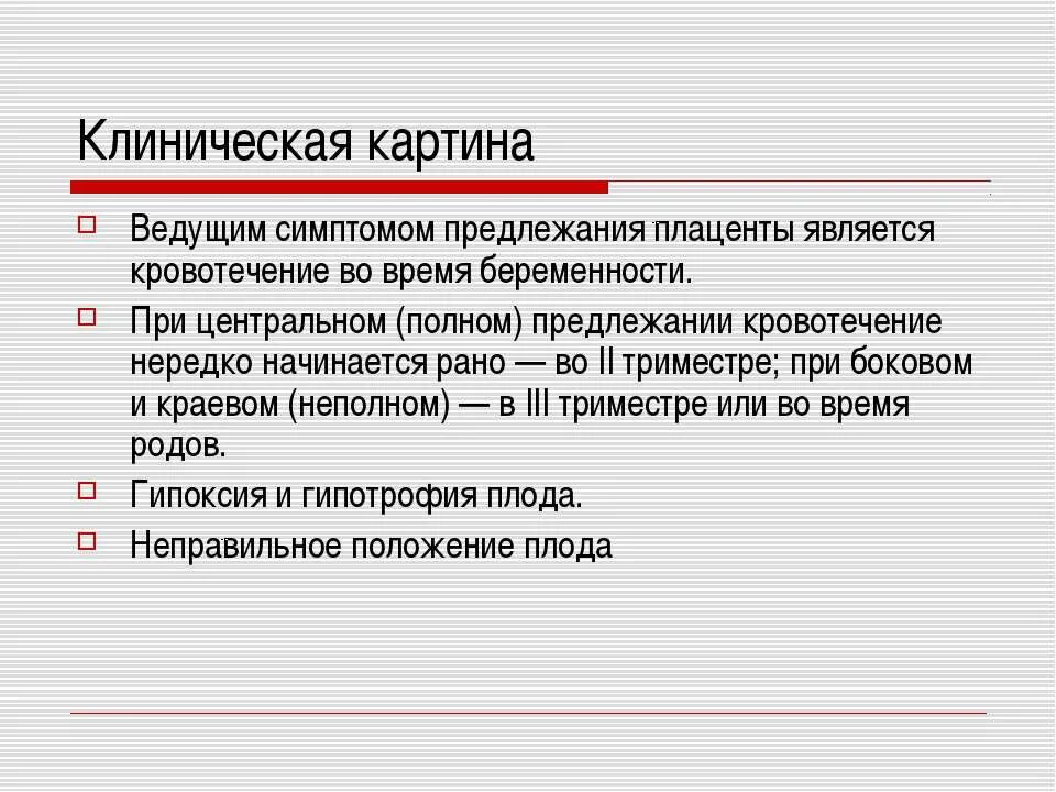 Диагноз предлежание. Основной клинический симптом предлежания плаценты. Предлежание плаценты симптомы. Основные клинические симптомы предлежания плаценты. Перечислить основные симптомы предлежания плаценты..