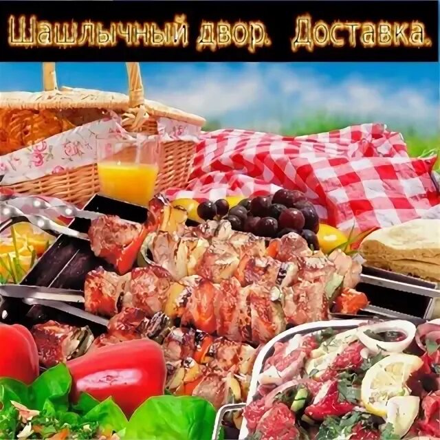 Шашлычный дворик брянск. Шашлычный дворик брянск