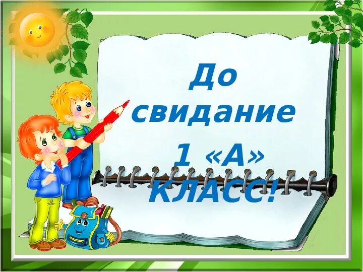 Песня здравствуй до свидания. До свидания 1 класс. Досвидагия первый класс. Ди свидания первый класс. Досвидание первый класс.