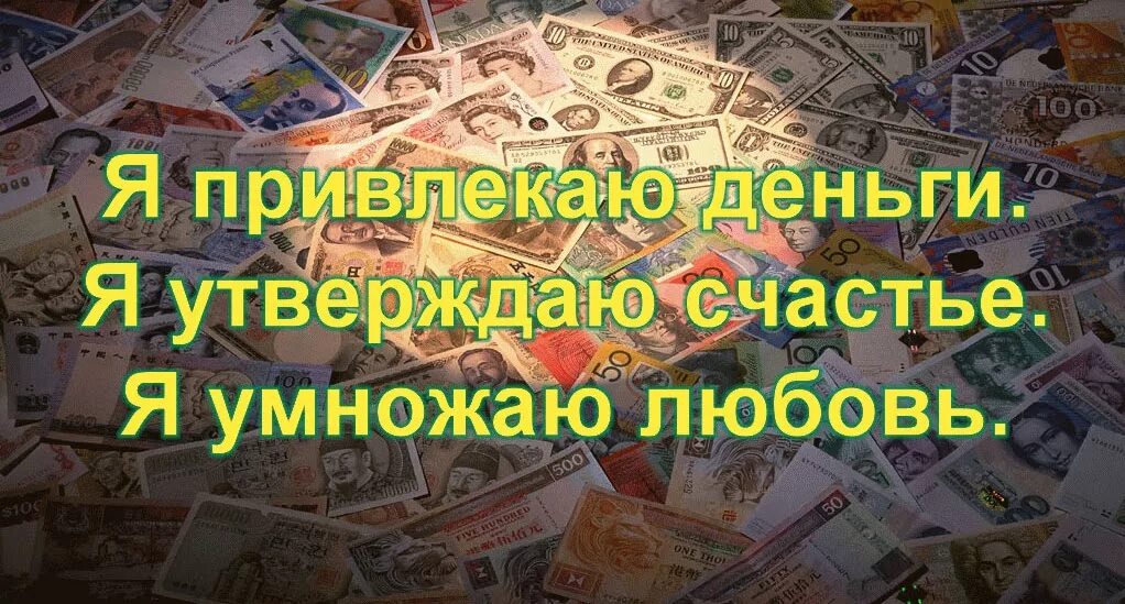 На деньги и богатство слушать. На деньги и богатство слушать