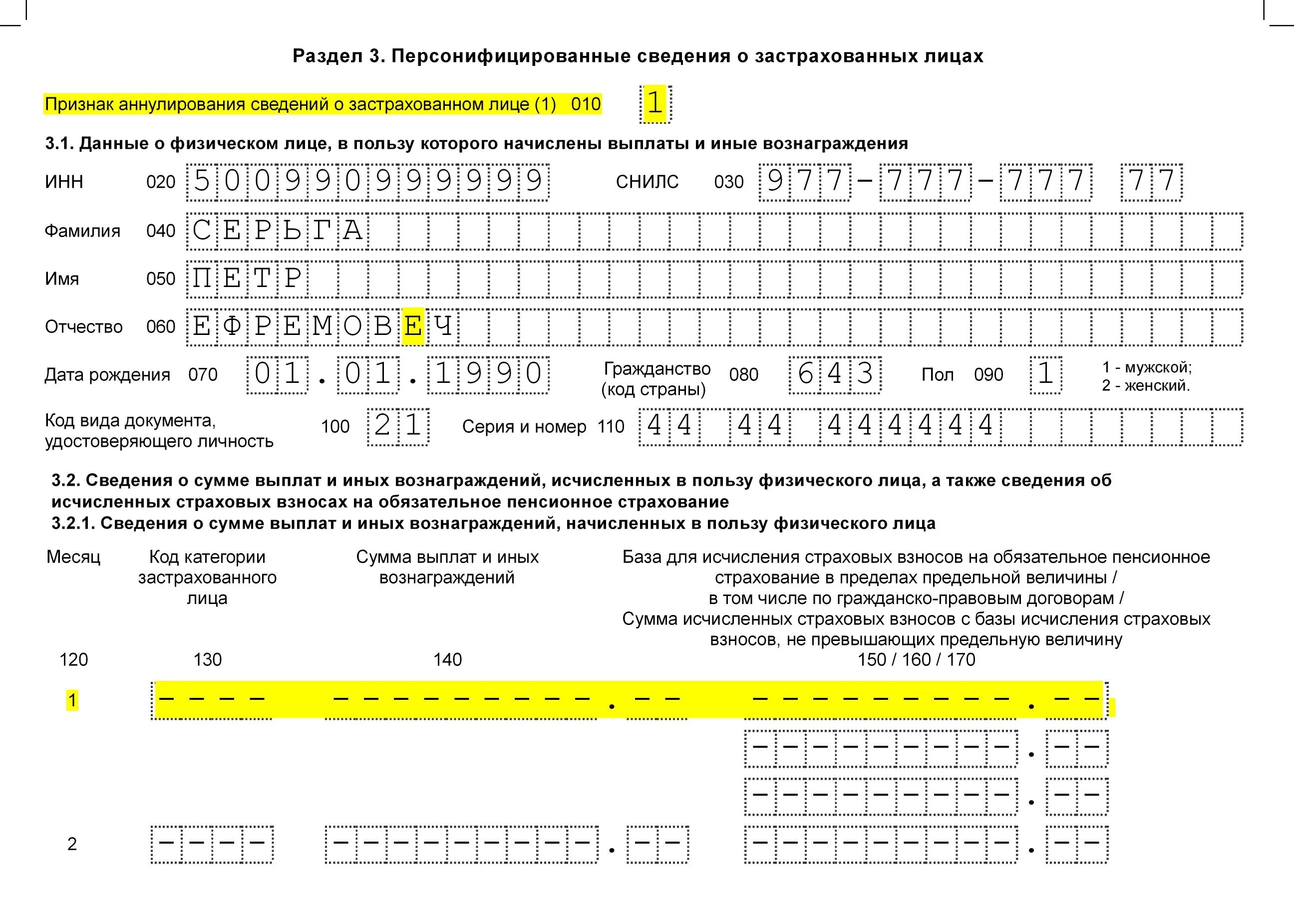 Персонифицированный отчет нулевой. Заполнение РСВ раздел 3. РСВ за 3 квартал 2022. Форма РСВ за 2022 г. Раздел 3 персонифицированные сведения о застрахованных лицах.