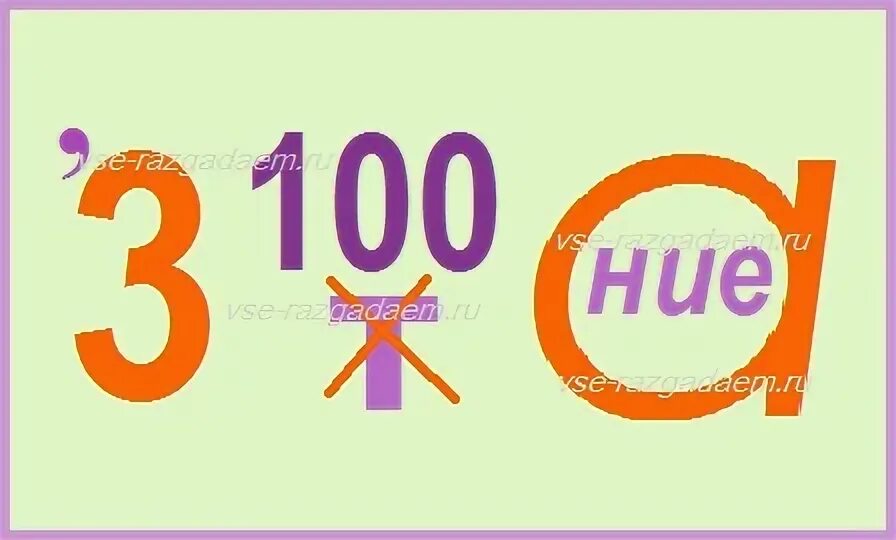 Ребусы с цифрами уровень 3 учи. Ребусы с цифрами уровень 3 учи
