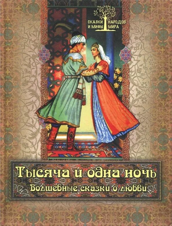 Тысяча и одна ночь сборник арабских сказок. 1000 И одна ночь арабские сказки книга. Сказки тысячи и одной ночи. Сборник сказок 1000 и 1 ночь.