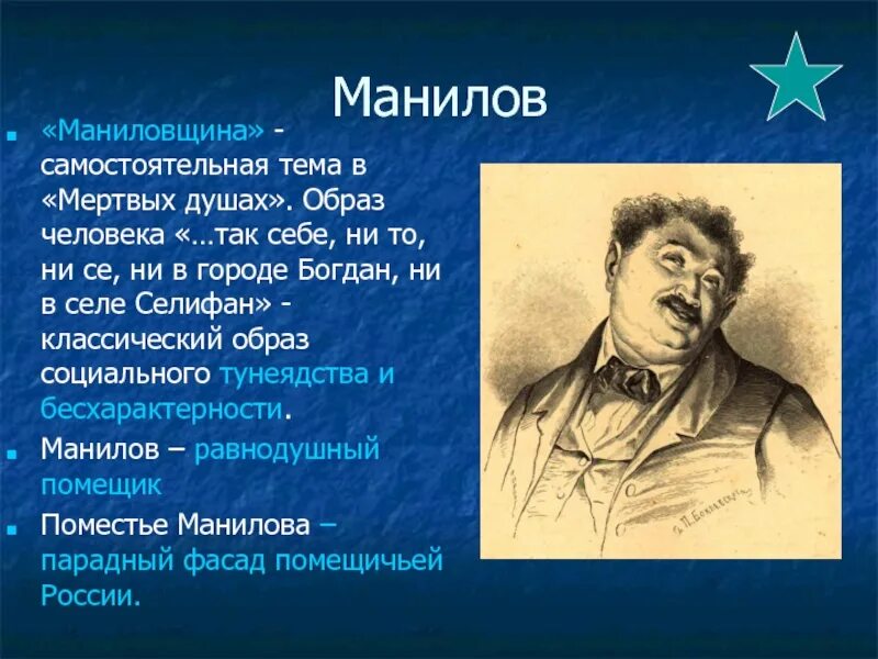 Манилов портрет героя. Ноздрев. Манилов мертвые души. Характеристика помещиков в мертвых душах Ноздрев. Манилов и Ноздрев.