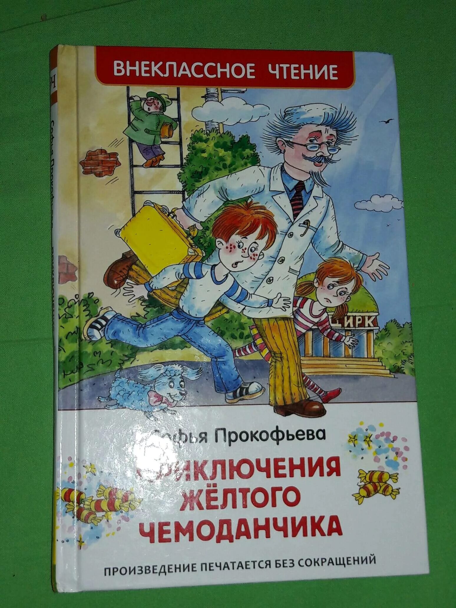 Прокофьева приключения желтого чемоданчика. Приключения желтого чемоданчика иллюстрации к книге. Приключения желтого чемоданчика книга. Прокофьева с. л. "приключения желтого чемоданчика". Приключения желтого краткое