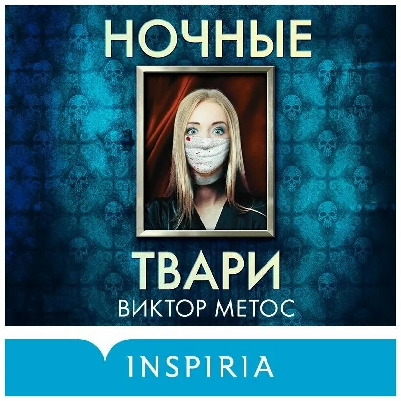 Аудиокниги слушать твари. Те кого испугаются твари книга. Жевода́нский зверь. Зверь аудиокнига. Аудиокниги слушать твари.