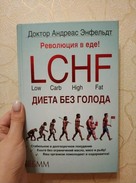 Без голода. Доктор андреас Энфельдт диета без голода. LCHF книга. Книга LCHF революция в еде. Революция в еде.
