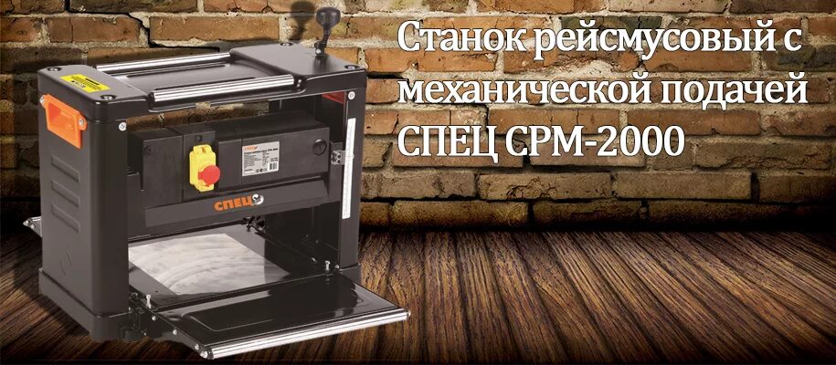 Срм 2000 отзывы. Рейсмусовый станок спец срм-2000. спец 2000 станок рейсмусовый срм-2000. рейсмусовый станок с механической подачей спец срм-2000. рейсмус фрезер срс 2000 спец.