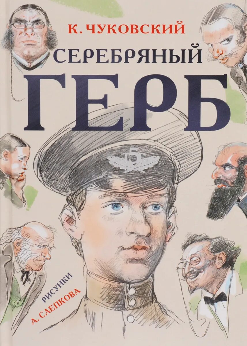 Книга Чуковского серебряный герб. Чуковский к. "серебряный герб". Серебряный герб Чуковский иллюстрации. Чуковский серебряный герб телефон