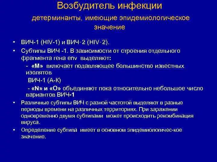 Значения вич. Характеристика возбудителя ВИЧ инфекции. Характеристика возбудителя ВИЧ. Характеристика возбудителя ВИЧ 1. Характеристика возбудителя СПИДА.