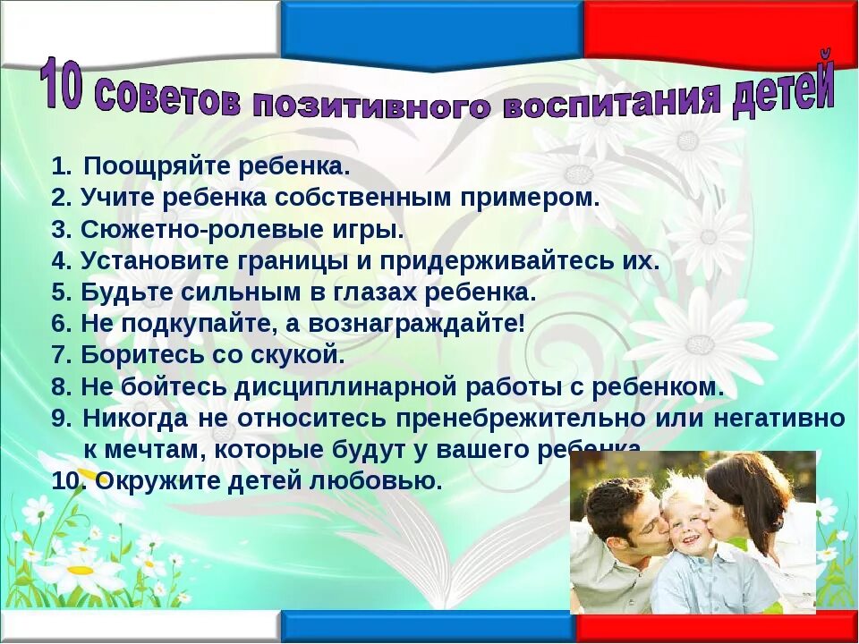 Роль семьи в воспитании. Воспитание в семье советы родителям. Поощрения в воспитании ребенка. Родительство и воспитание детей.