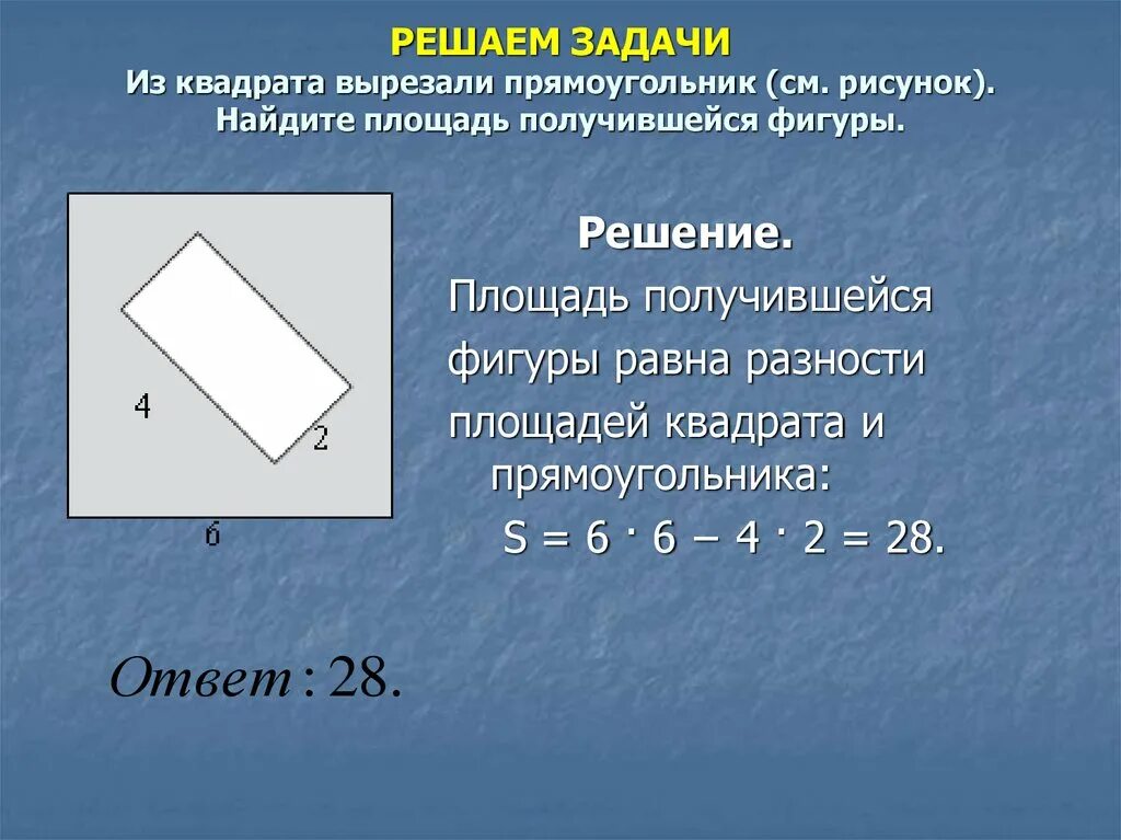 Найдите площадь получившейся фигуры. Из квадрата вырезали прямоугольник см. Площадь фигуры прямоугольника. Площадь прямоугольника с вырезанным квадратом.