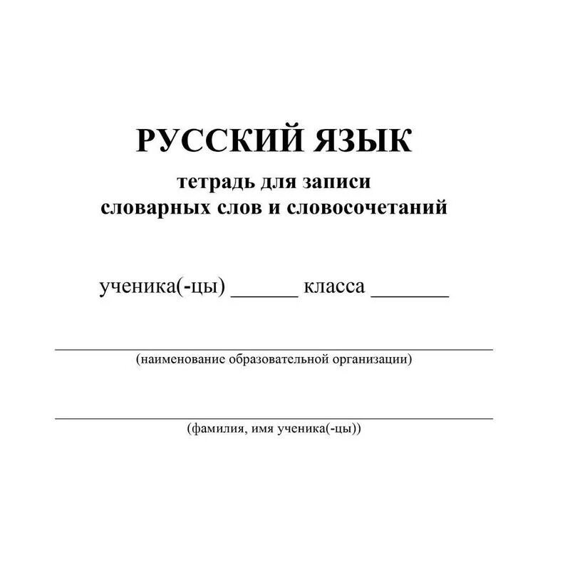 Тетрадь для слов по русскому языку