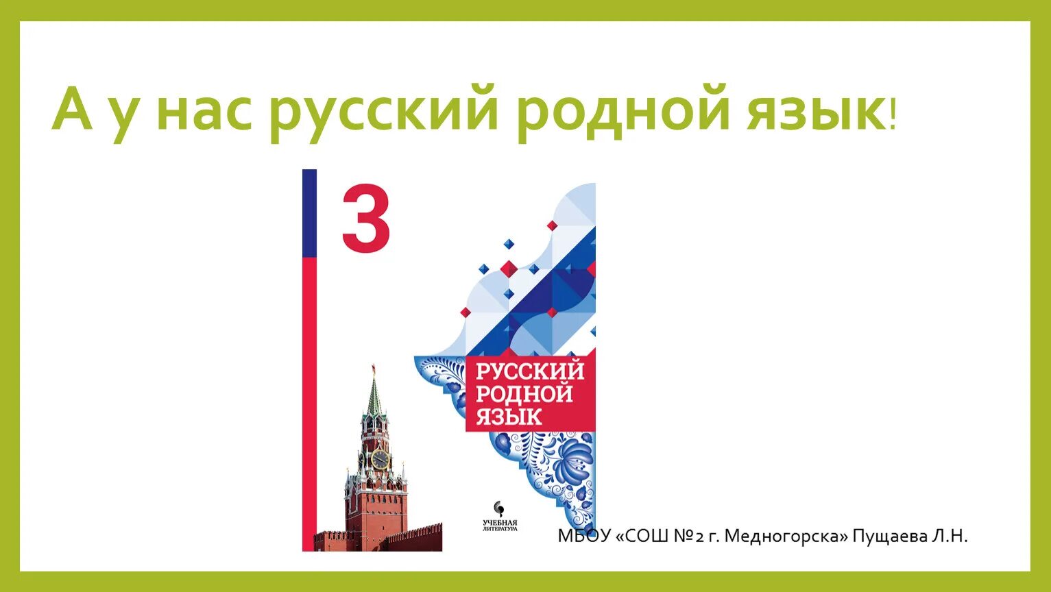 Родной русский 3 класс школа россии