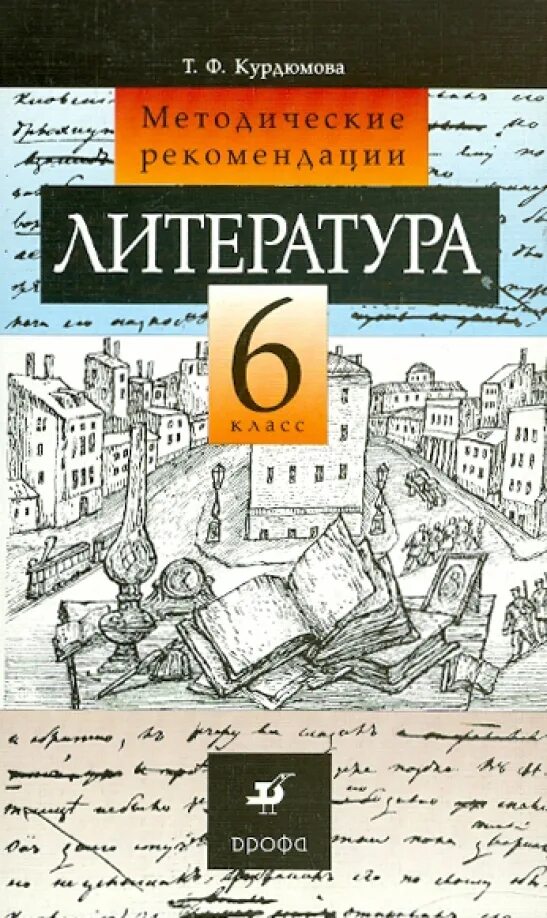 Учебник по литературе 6 класс кудимова. Литература. Литература 6 класс рабочая тетрадь. Учебник по литературе 6 класс архангельский. Маранцман литература 5 класс.