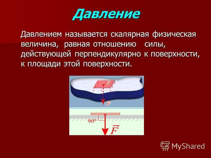 Давление физика. Давление физика 7 класс. Понятие давления в физике. Давление скалярная величина. Давление твердого тела это физическая величина равная